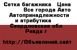 Сетка багажника › Цена ­ 2 000 - Все города Авто » Автопринадлежности и атрибутика   . Свердловская обл.,Ревда г.